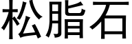 松脂石 (黑体矢量字库)