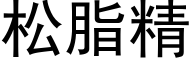 松脂精 (黑体矢量字库)