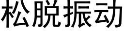 松脫振動 (黑體矢量字庫)