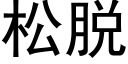 松脱 (黑体矢量字库)