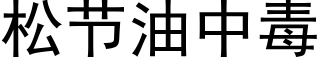 松节油中毒 (黑体矢量字库)