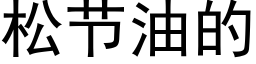 松节油的 (黑体矢量字库)