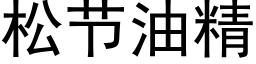 松节油精 (黑体矢量字库)