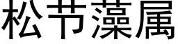 松節藻屬 (黑體矢量字庫)