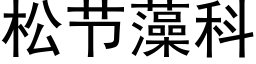 松节藻科 (黑体矢量字库)