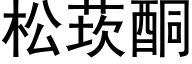 松莰酮 (黑体矢量字库)