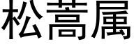 松蒿属 (黑体矢量字库)