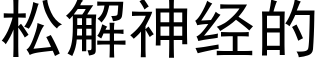 松解神經的 (黑體矢量字庫)