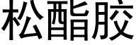 松酯胶 (黑体矢量字库)