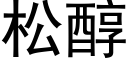 松醇 (黑體矢量字庫)