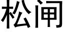 松閘 (黑體矢量字庫)