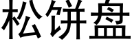 松饼盘 (黑体矢量字库)