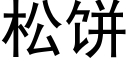 松饼 (黑体矢量字库)