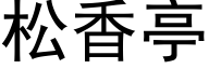 松香亭 (黑体矢量字库)