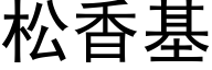 松香基 (黑體矢量字庫)