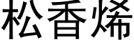 松香烯 (黑体矢量字库)