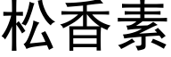 松香素 (黑体矢量字库)