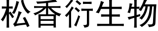 松香衍生物 (黑体矢量字库)