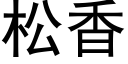 松香 (黑體矢量字庫)