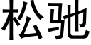 松馳 (黑體矢量字庫)