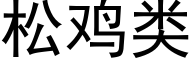 松鸡类 (黑体矢量字库)