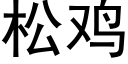 松鸡 (黑体矢量字库)