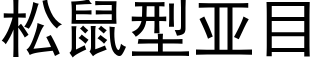 松鼠型亚目 (黑体矢量字库)