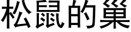 松鼠的巢 (黑体矢量字库)