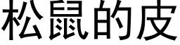 松鼠的皮 (黑体矢量字库)