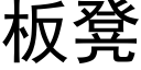 板凳 (黑体矢量字库)