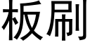 板刷 (黑体矢量字库)