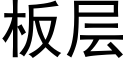 板层 (黑体矢量字库)