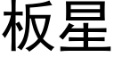 板星 (黑体矢量字库)