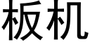 板机 (黑体矢量字库)