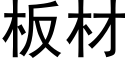 闆材 (黑體矢量字庫)