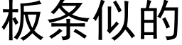 闆條似的 (黑體矢量字庫)