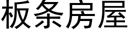 板条房屋 (黑体矢量字库)