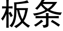 闆條 (黑體矢量字庫)