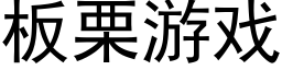 闆栗遊戲 (黑體矢量字庫)