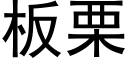 板栗 (黑体矢量字库)