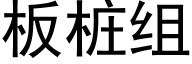 板桩组 (黑体矢量字库)