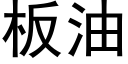 闆油 (黑體矢量字庫)