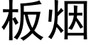 板烟 (黑体矢量字库)