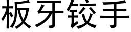 板牙铰手 (黑体矢量字库)