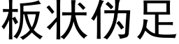 闆狀僞足 (黑體矢量字庫)