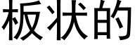 板状的 (黑体矢量字库)