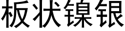 板状镍银 (黑体矢量字库)