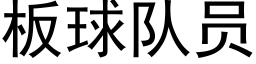 闆球隊員 (黑體矢量字庫)