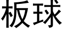 板球 (黑体矢量字库)