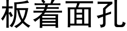 闆着面孔 (黑體矢量字庫)